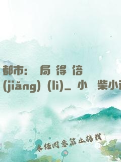 都市：開局獲得萬倍獎(jiǎng)勵(lì)